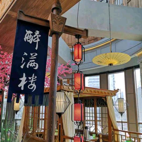六安醉满楼私房菜馆