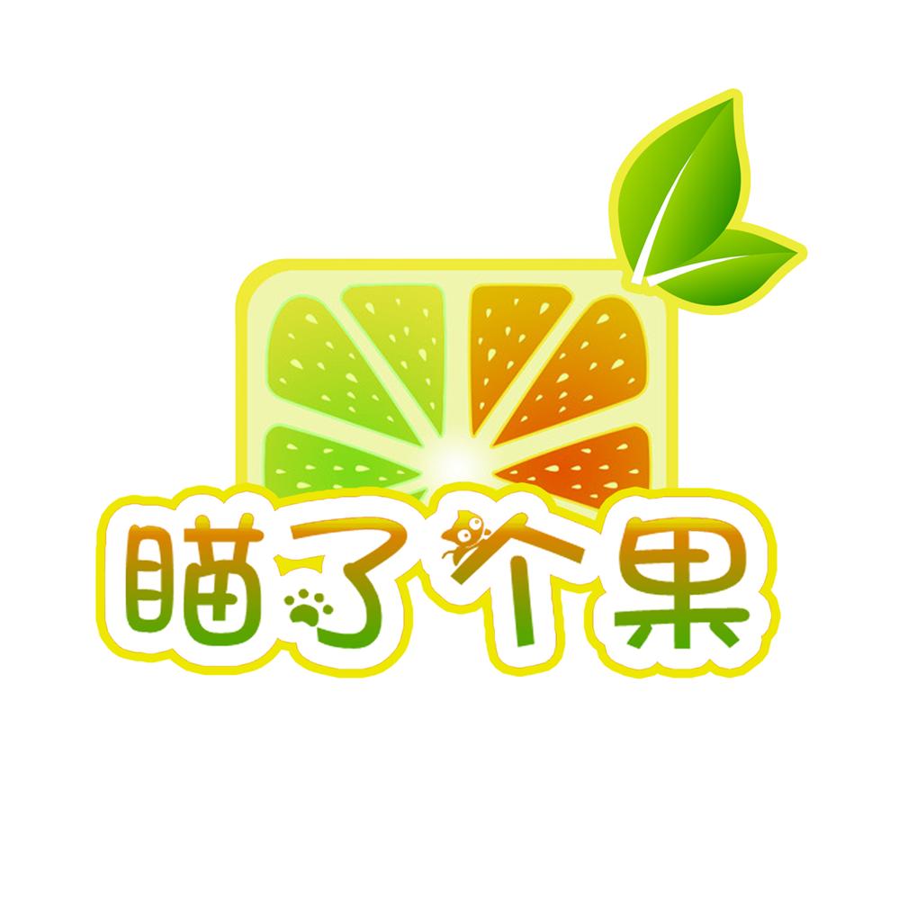 瞄了个果