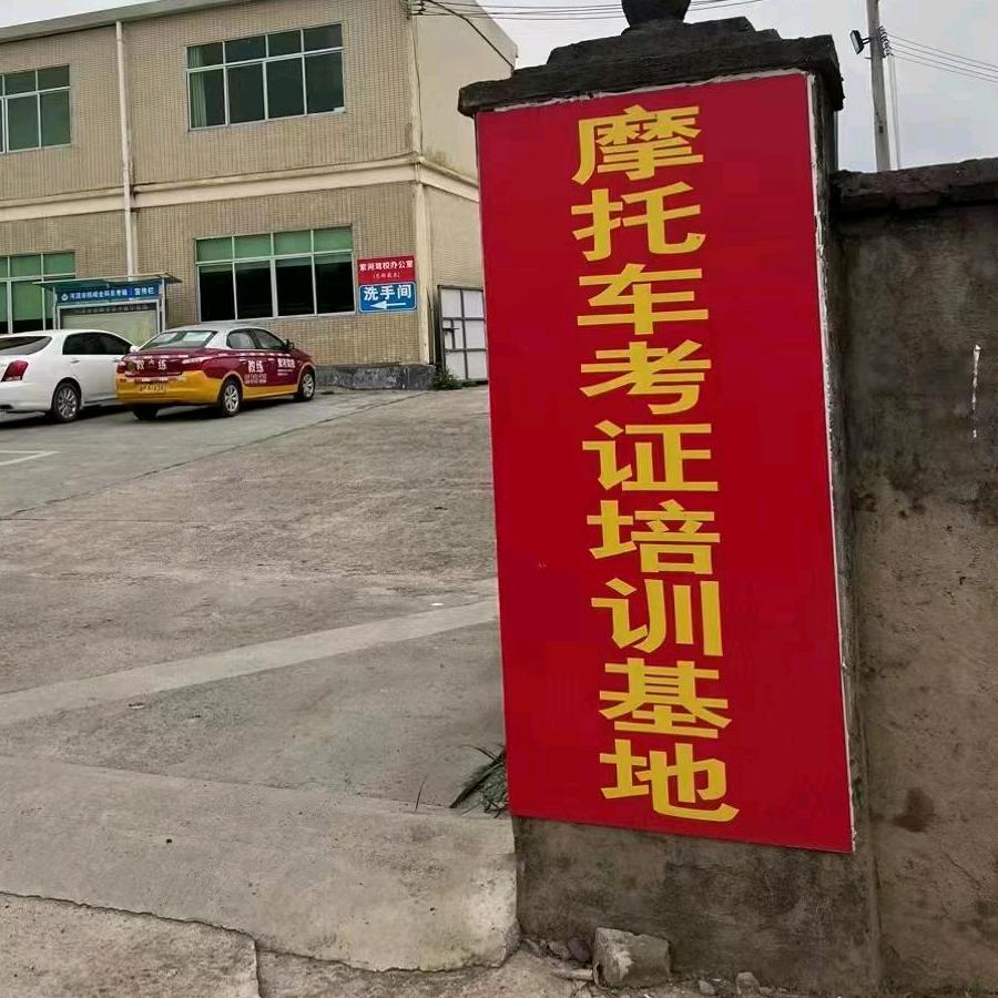 惠州市惠阳区万众机动车驾驶员培训有限公司