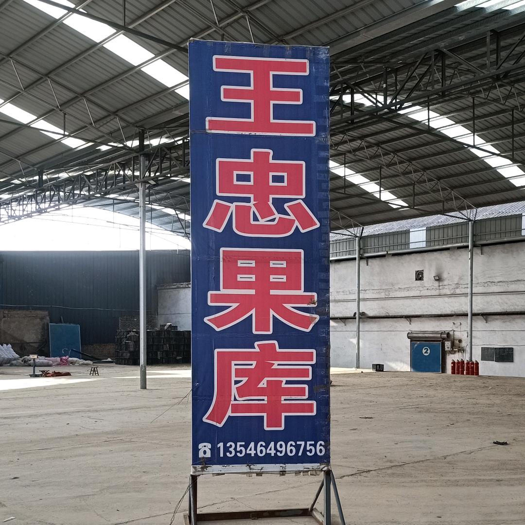 @王忠果品交易市场