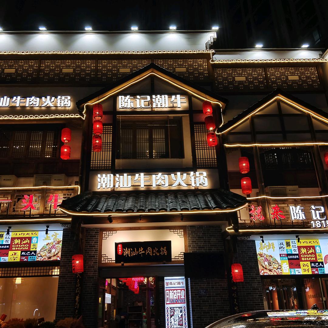 陈记潮牛·潮汕牛肉火锅（万达店）