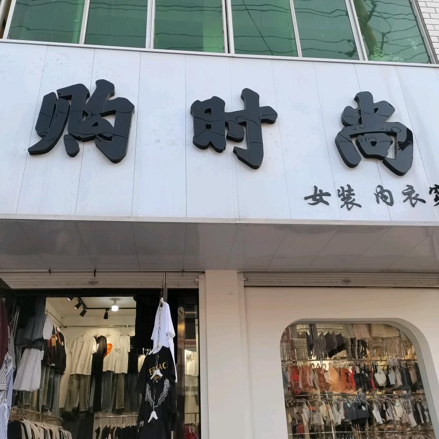 购时尚