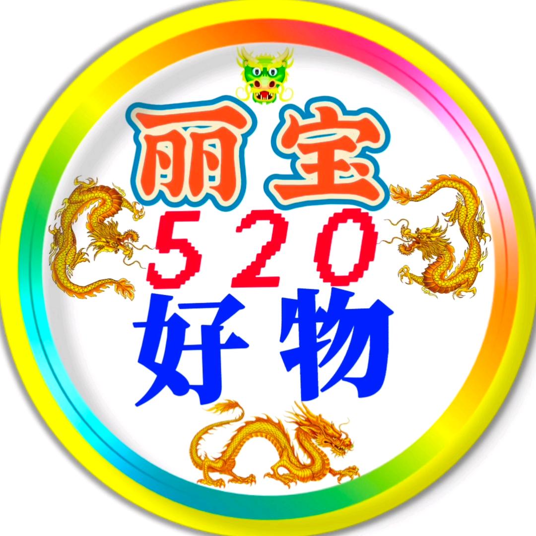 丽宝好物