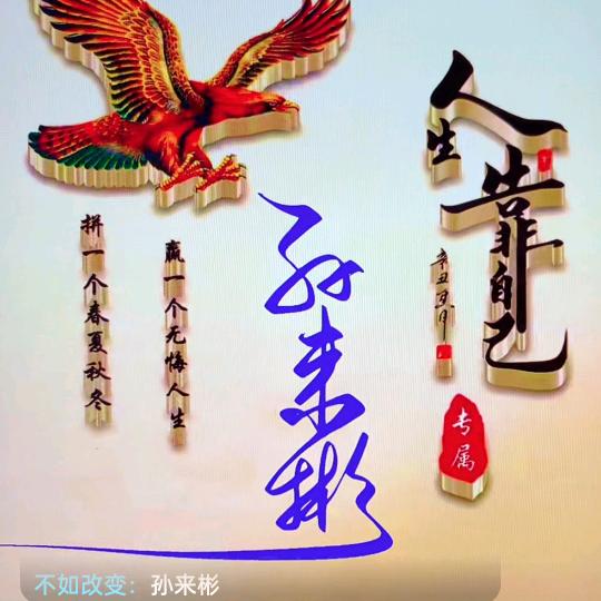 翻脸不如翻身，生气不如争气，抱怨不如改变