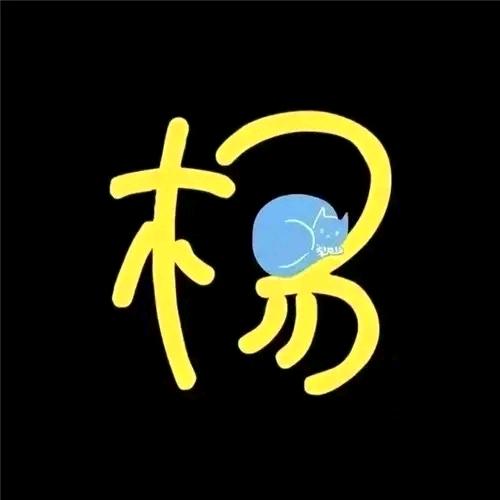 @❤️鑫__xin动