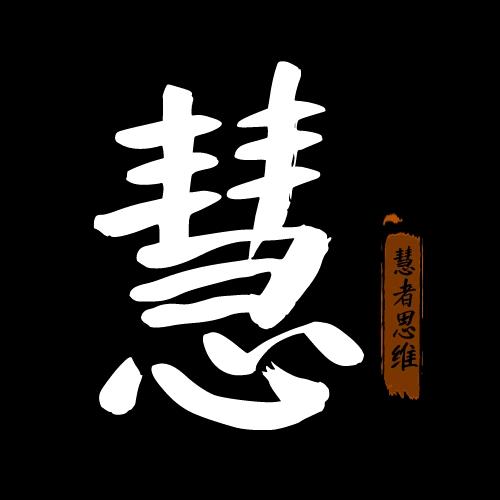 慧者思维