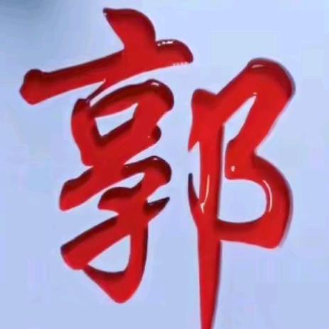 郭姓文化传播（锦程）