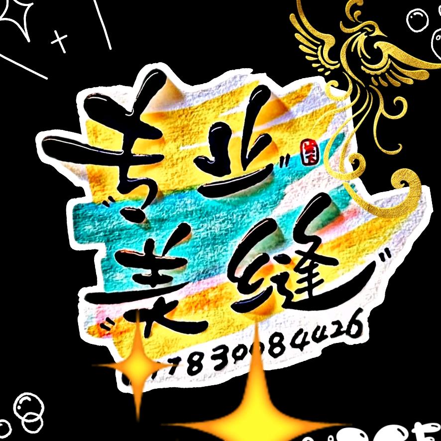 专业美缝平缝擦洗（虹浩优品）