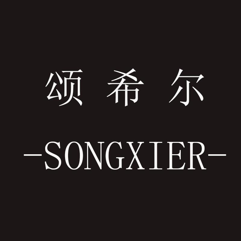 songxier服饰配件旗舰店