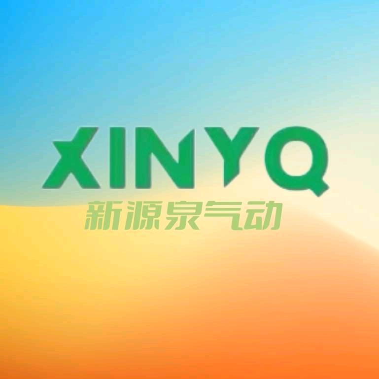 新源泉气动