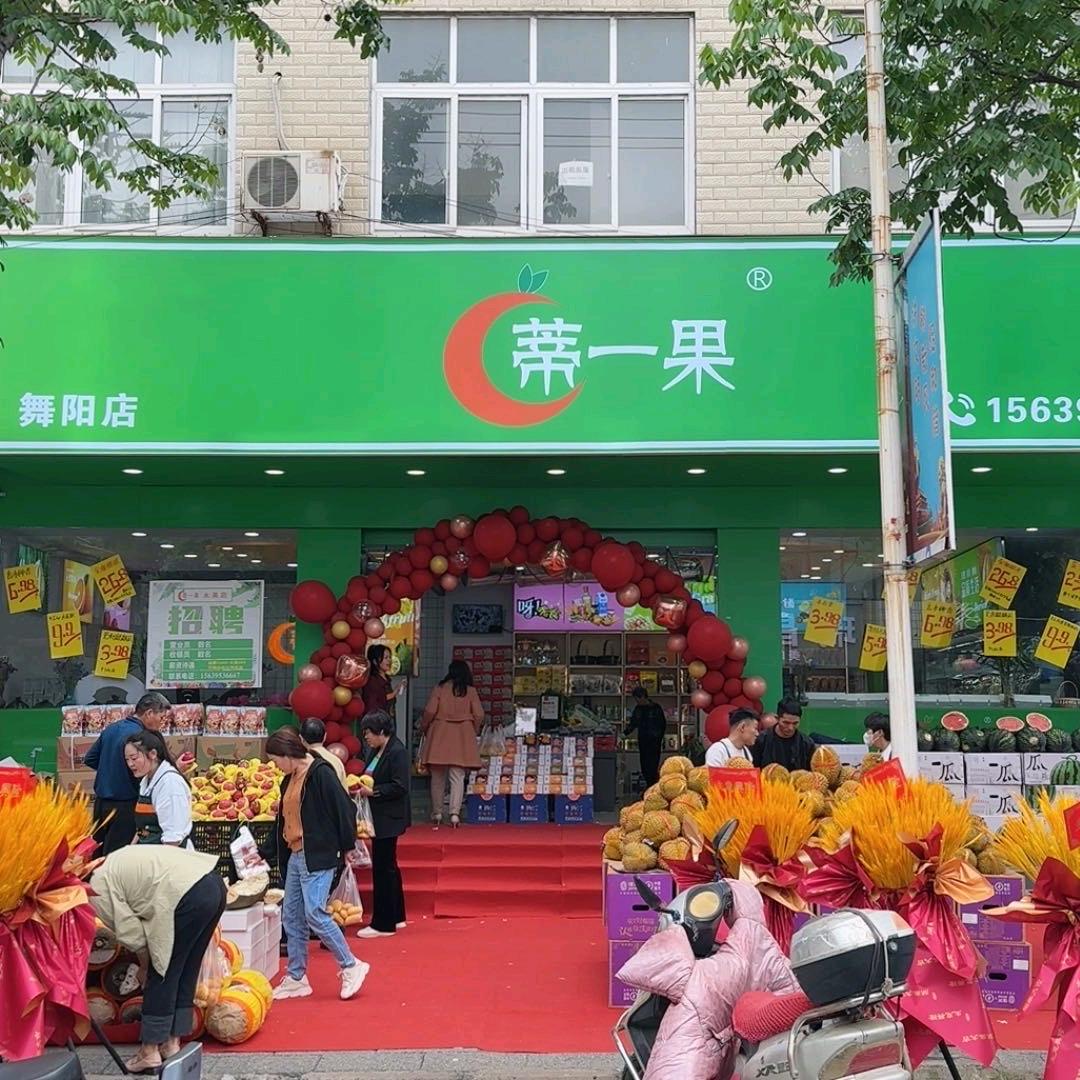 舞阳县蒂一果