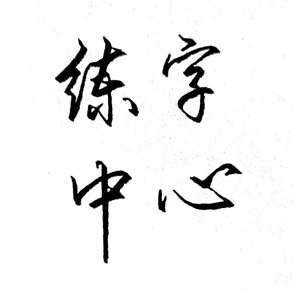 教写字的黄老师