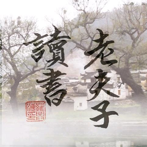 老夫子读书