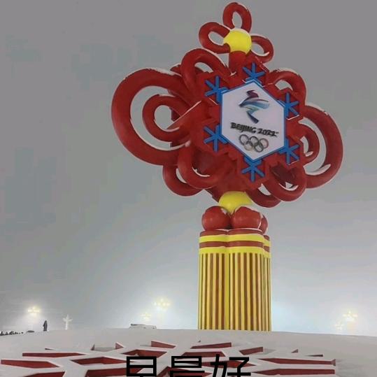 圆上元