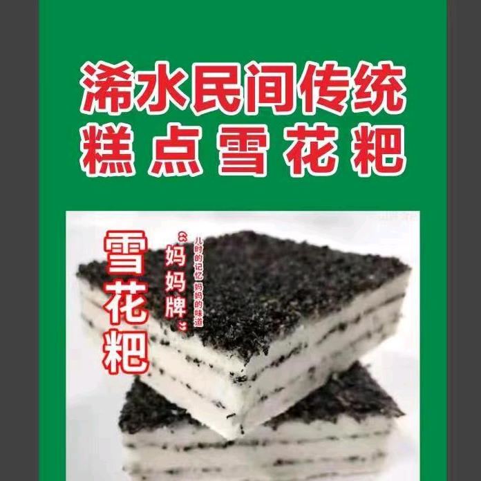 浠水杨姐雪花粑