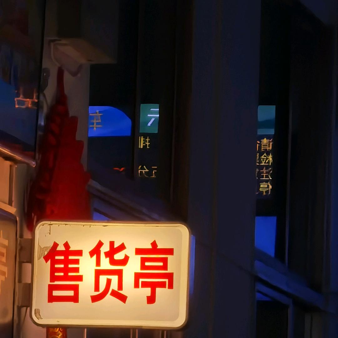 你在看什么