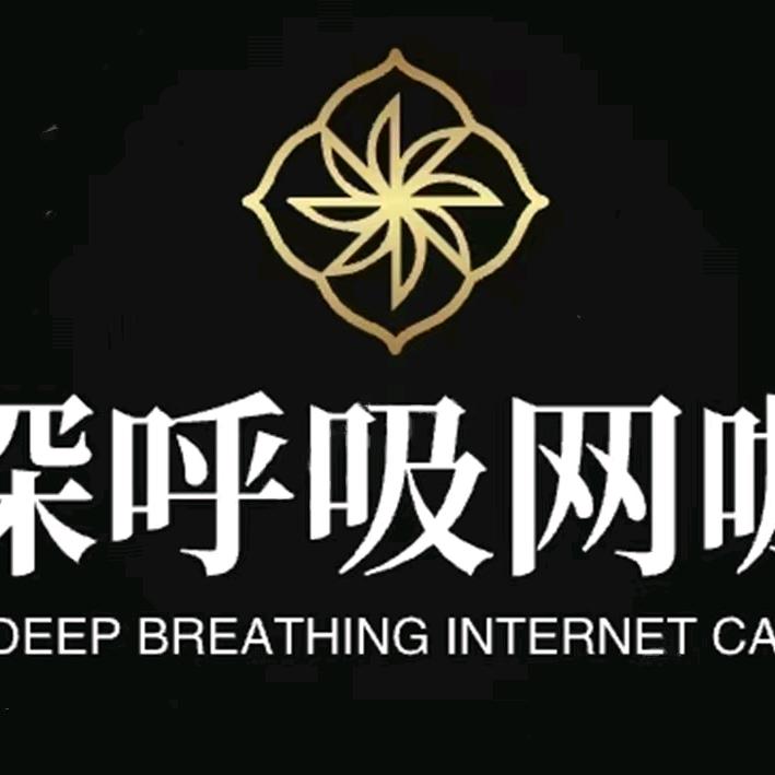深呼吸网络会所官方号