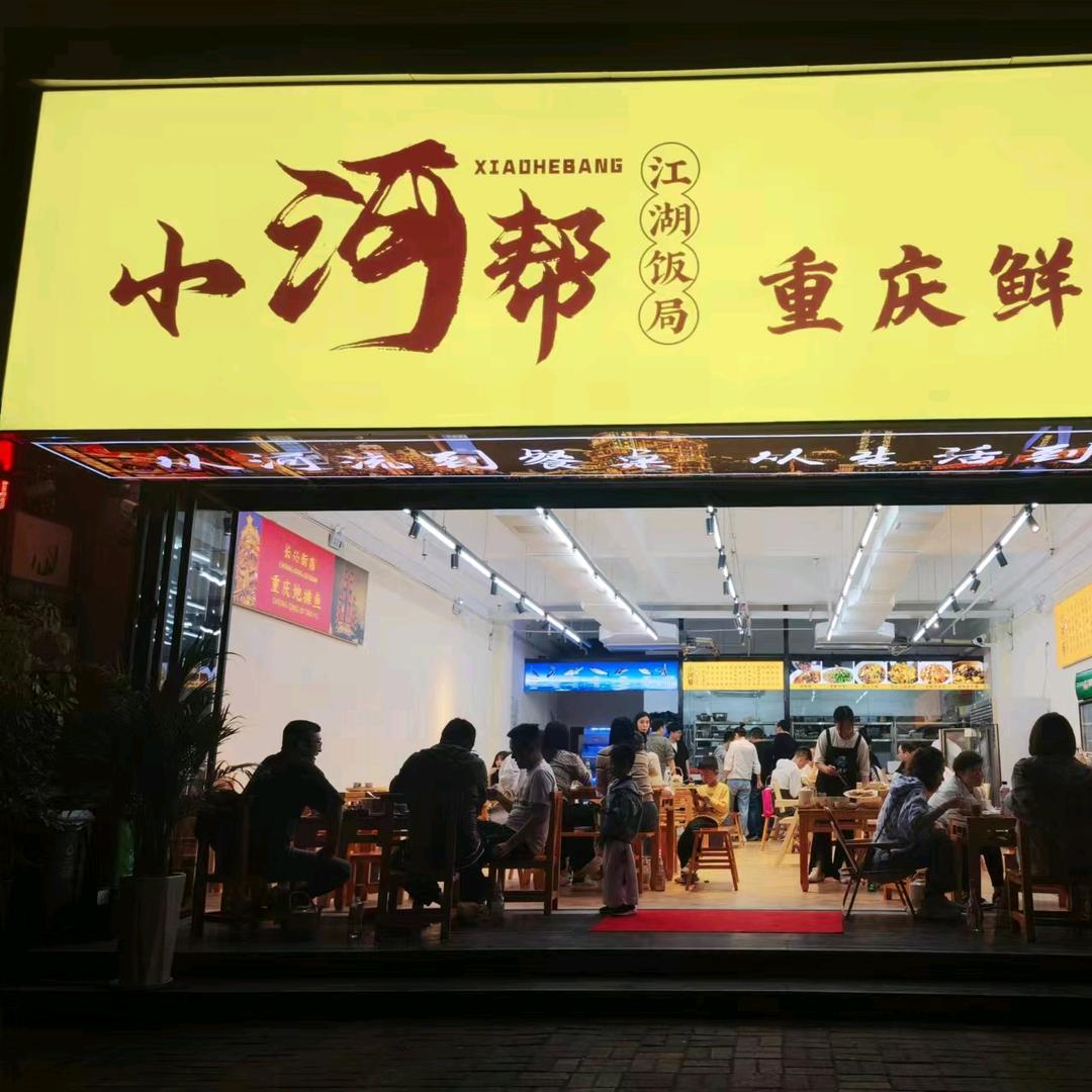 洛阳市洛龙区小河帮餐饮服务店