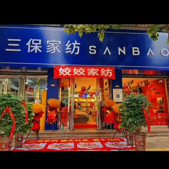 三保家纺(兴隆西街店)