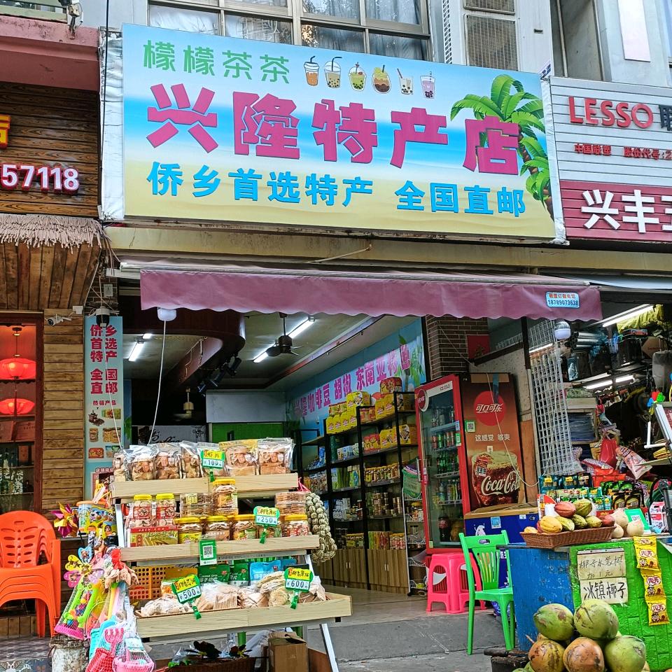 兴隆侨乡特产店