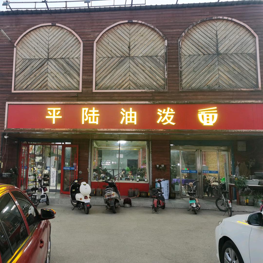 平陆油泼面中心汽车站南200米