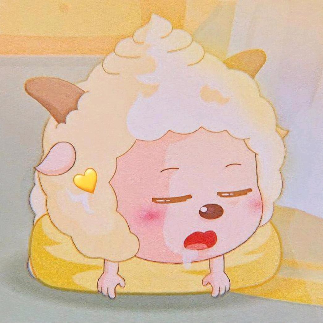 爱睡觉的懒羊羊