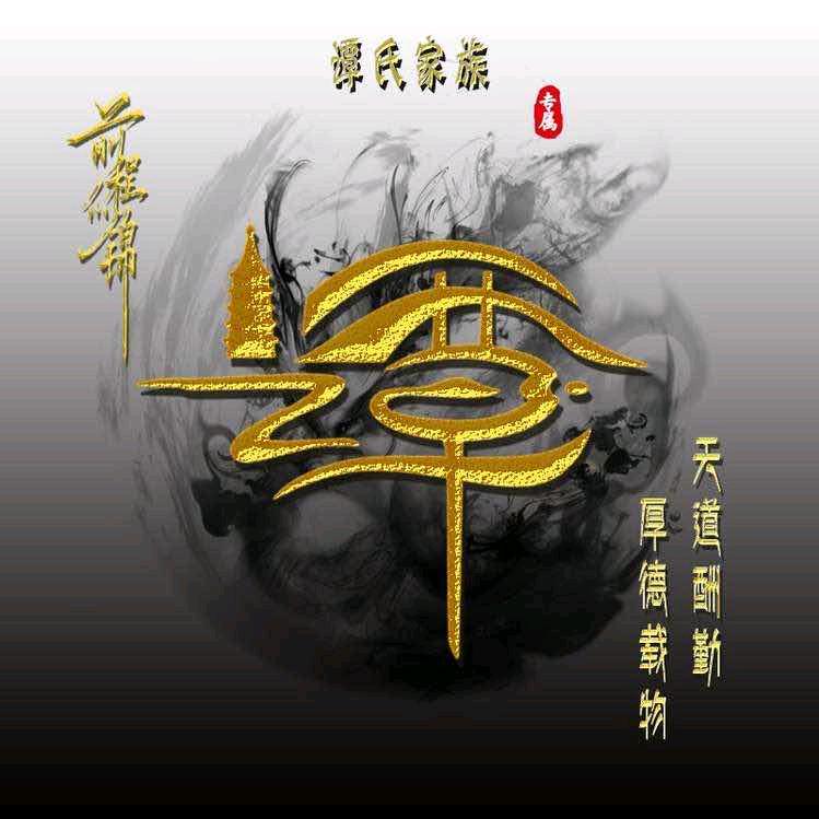 ☞老谭☜（饭醉团伙）