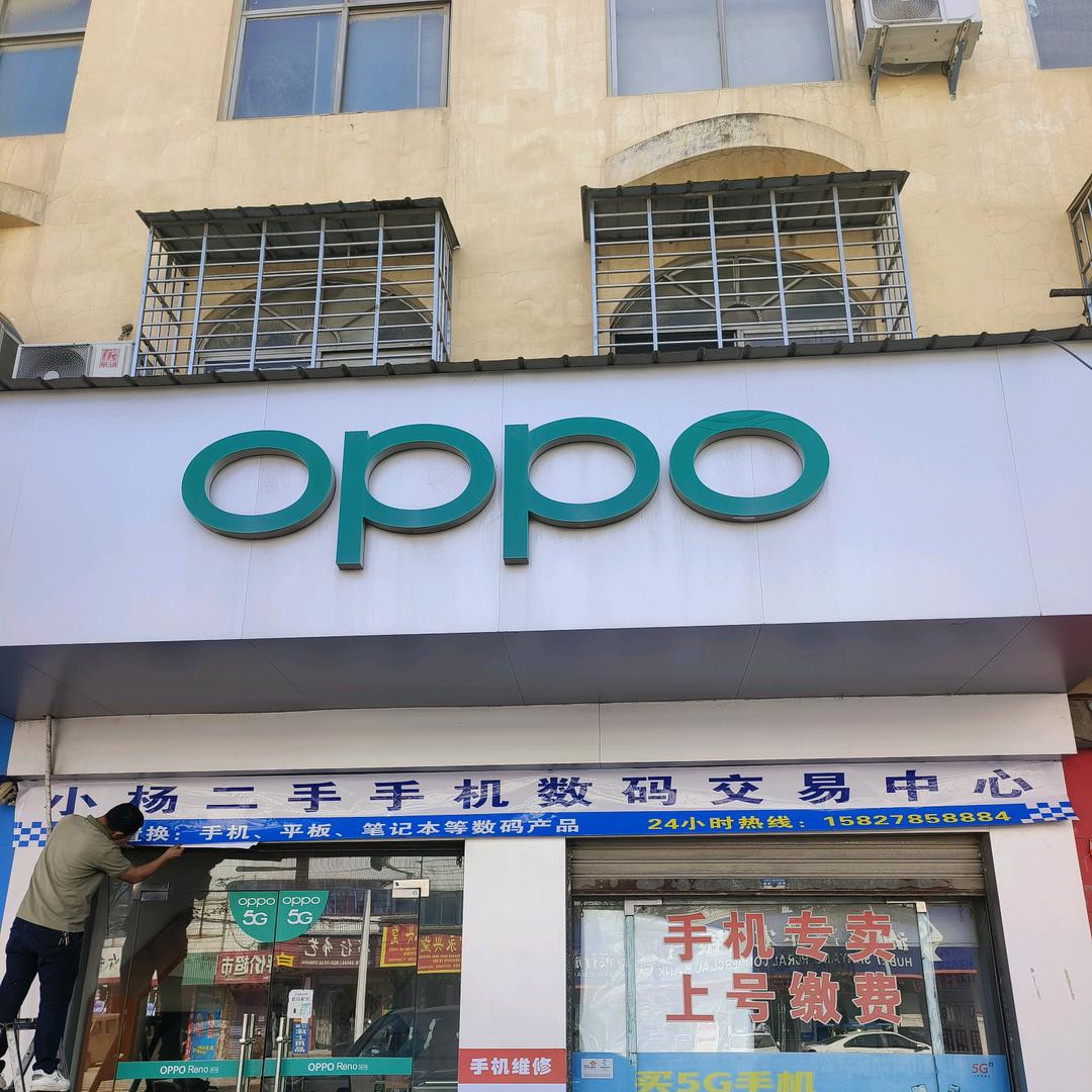 小杨手机 二手回收 置换