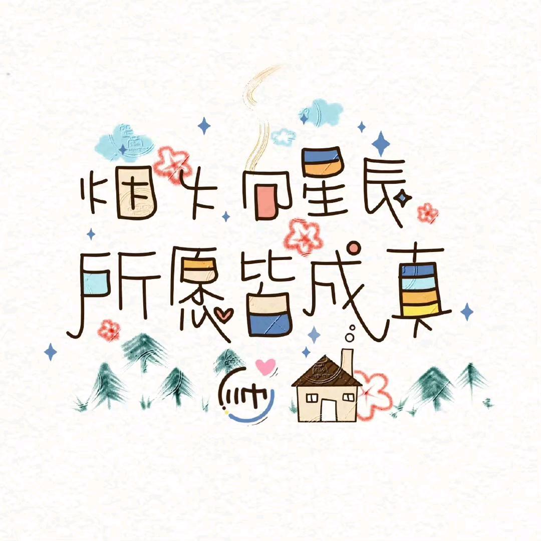 骄阳下的星星✨