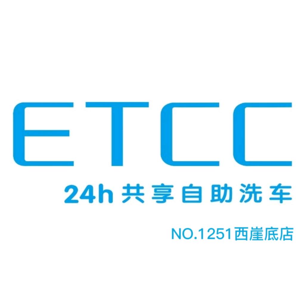 ETCC共享自助洗车西崖底店