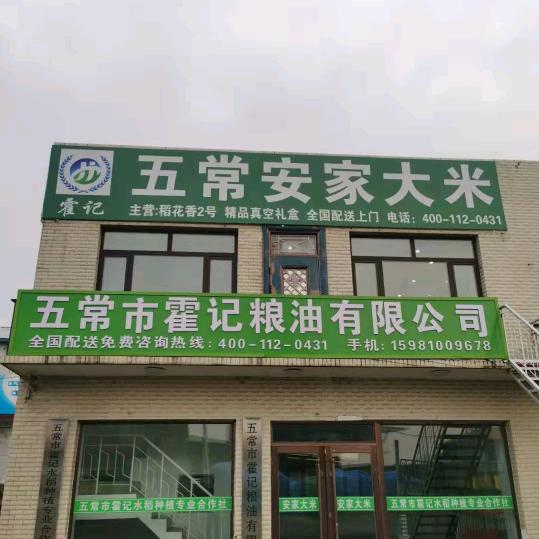 五常霍记安家大米