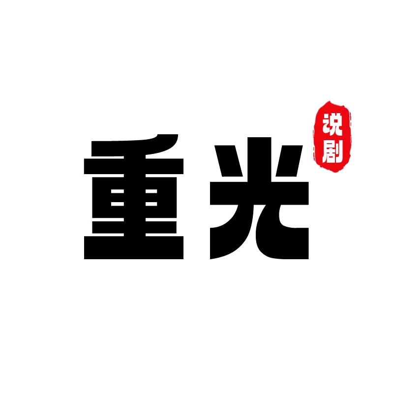 重光说剧