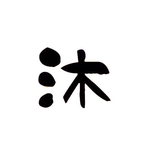 沐沐电影