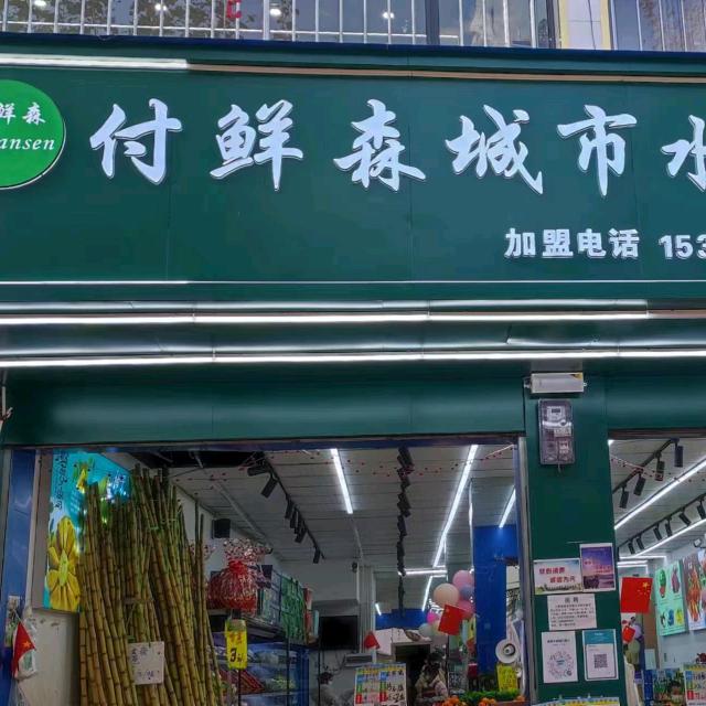 付鲜森水果百货超市