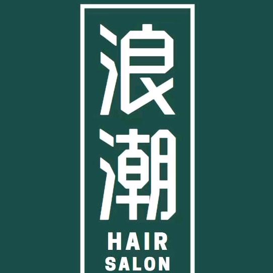 安庆浪潮烫染沙龙