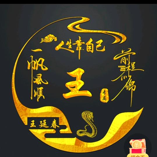王廷春