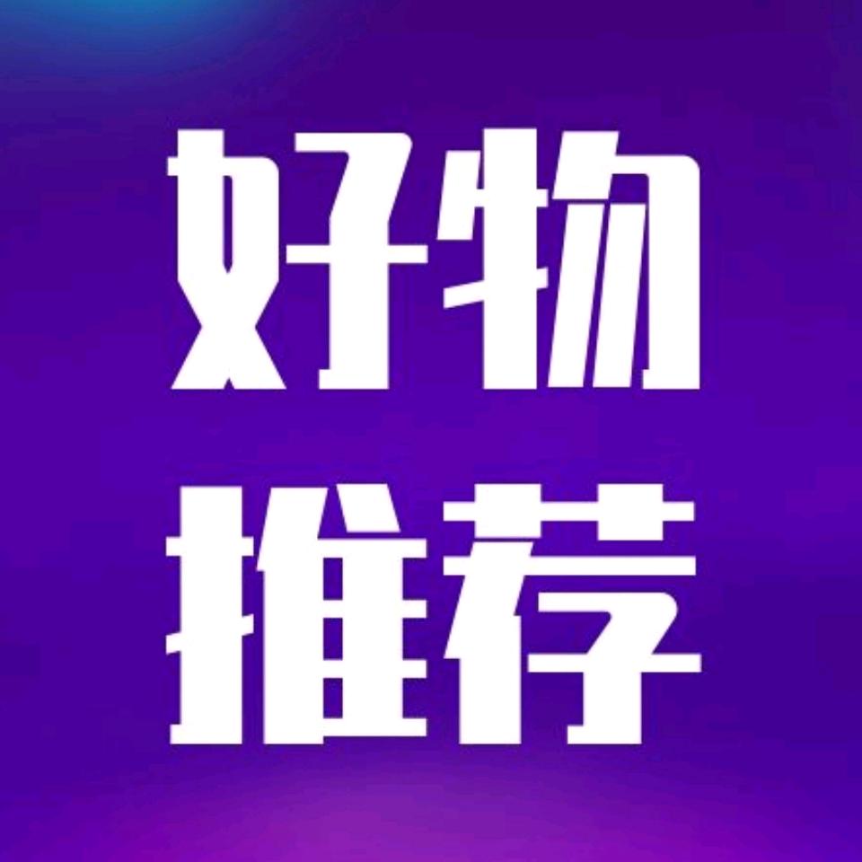 小花精选好物分享