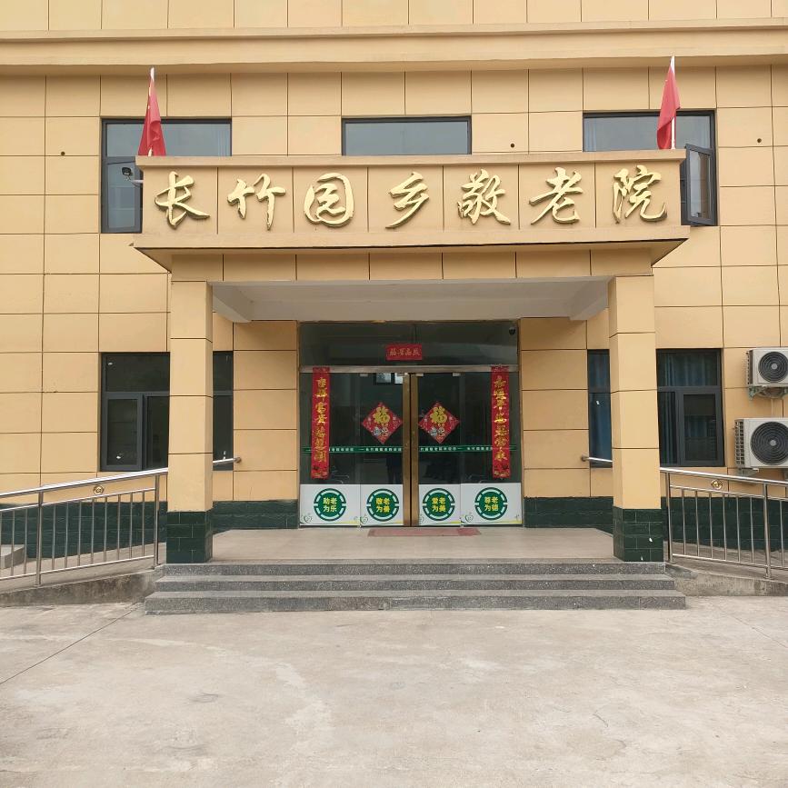 长竹园乡养老（十）驾校