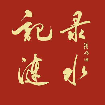 涟水小沈🔥记录涟水