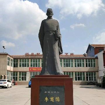 李商隐故里