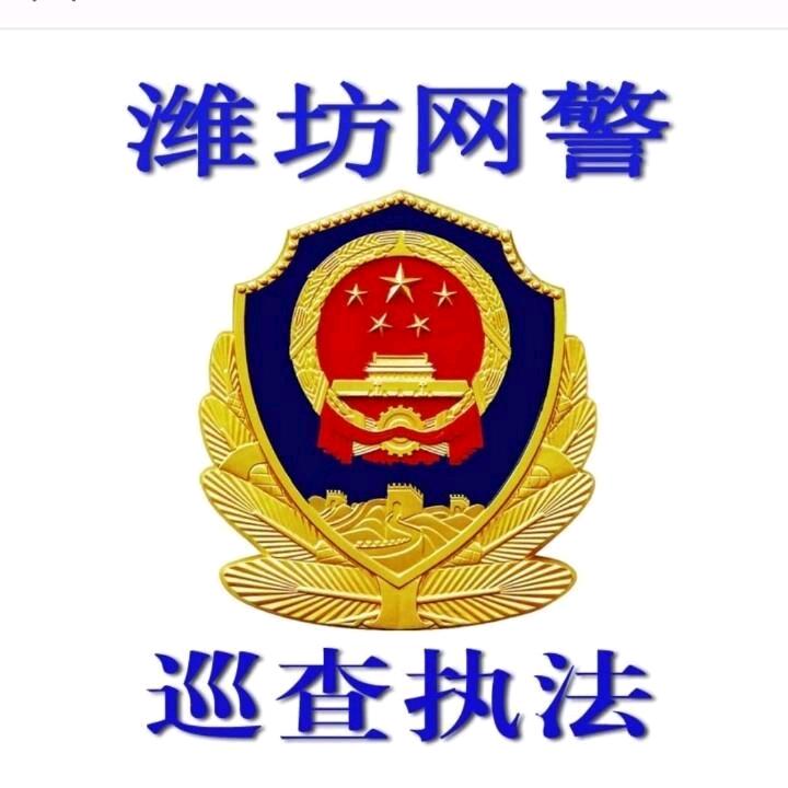潍坊网警