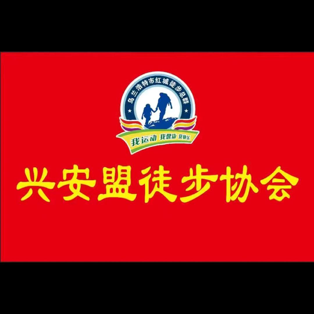 兴安盟徒步协会李晓军