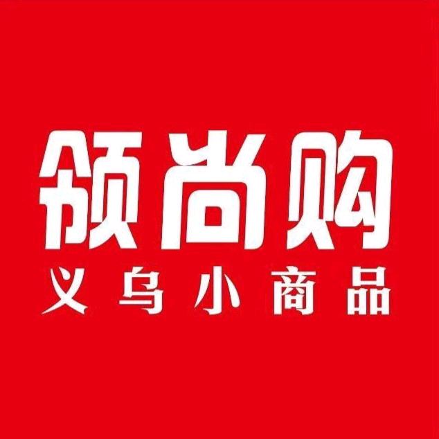 龙江县领尚购义乌小商品