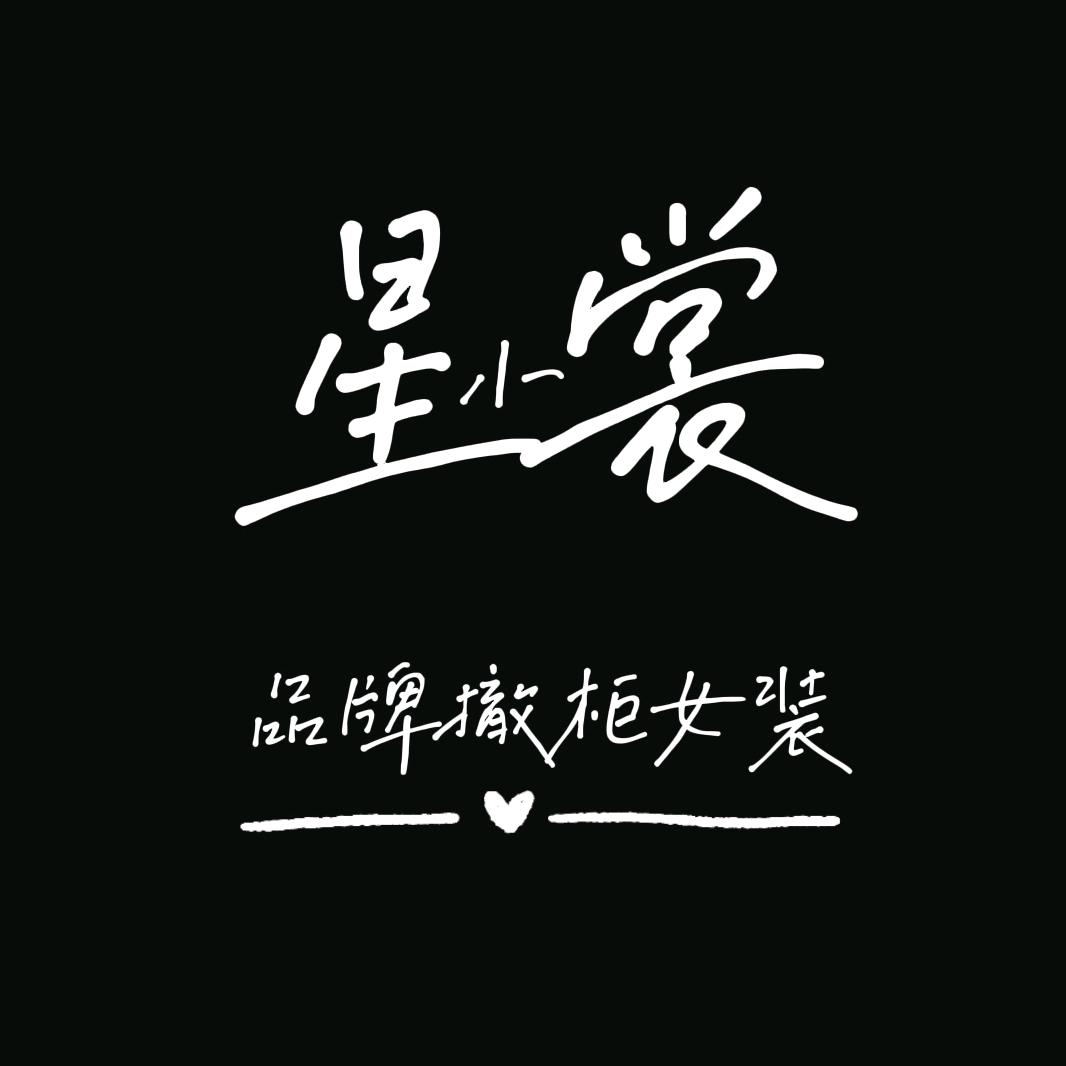 星小裳女装