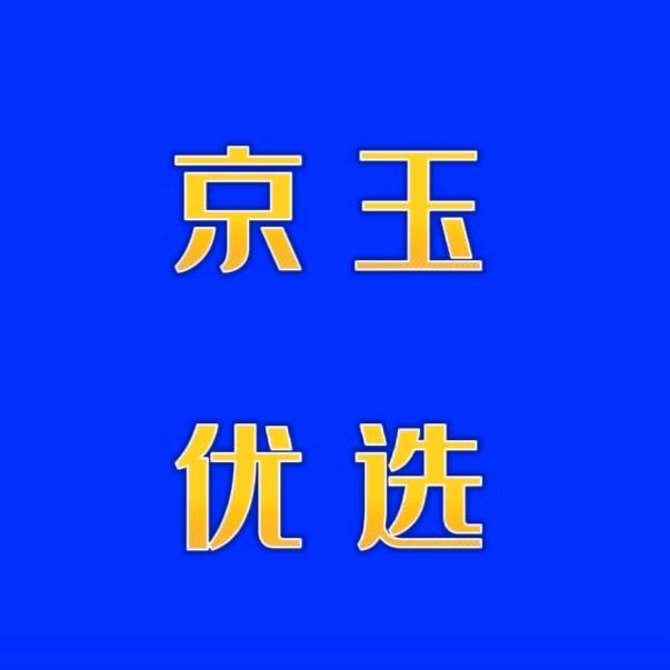 京玉优选分享