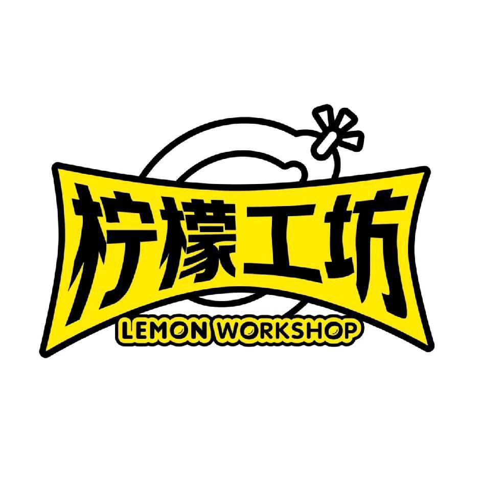 阳曲柠檬工坊
