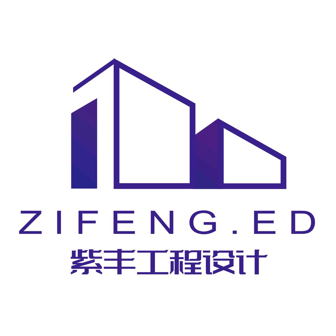 紫丰工程设计