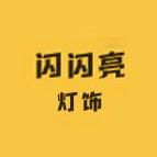 闪闪灯饰
