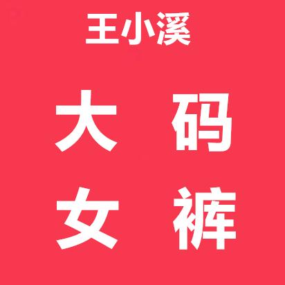 王小溪大码女裤