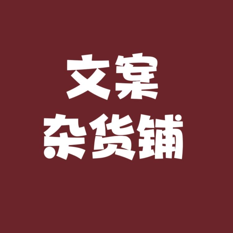 文案杂货铺